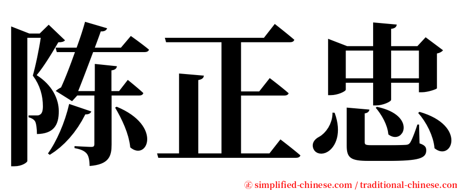 陈正忠 serif font