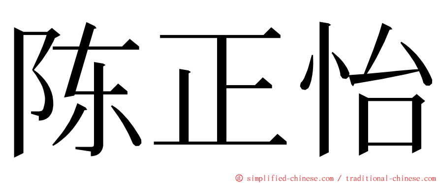 陈正怡 ming font