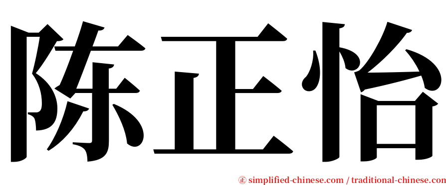 陈正怡 serif font