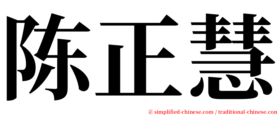 陈正慧 serif font