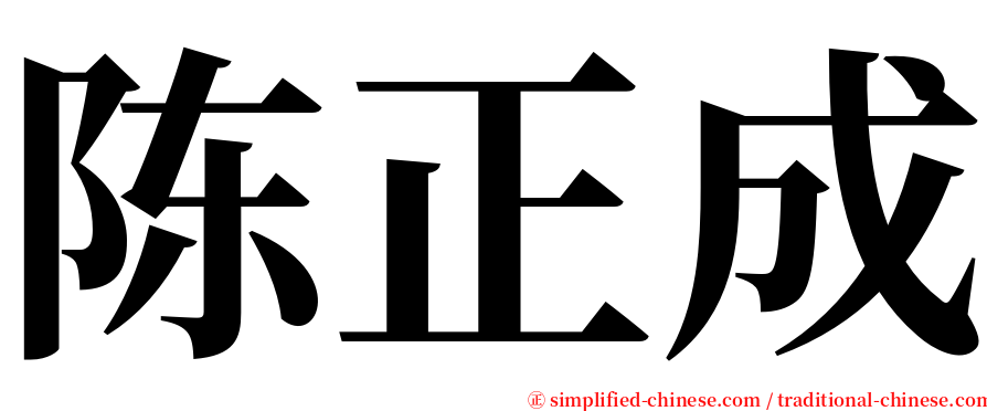 陈正成 serif font