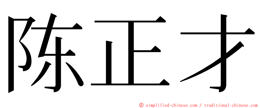 陈正才 ming font