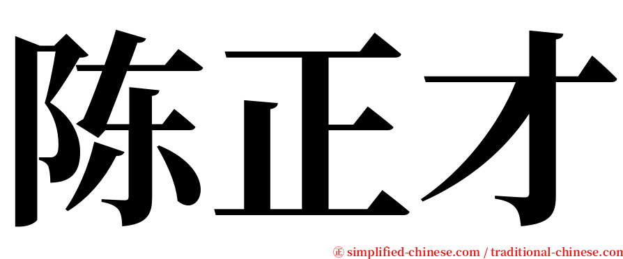 陈正才 serif font