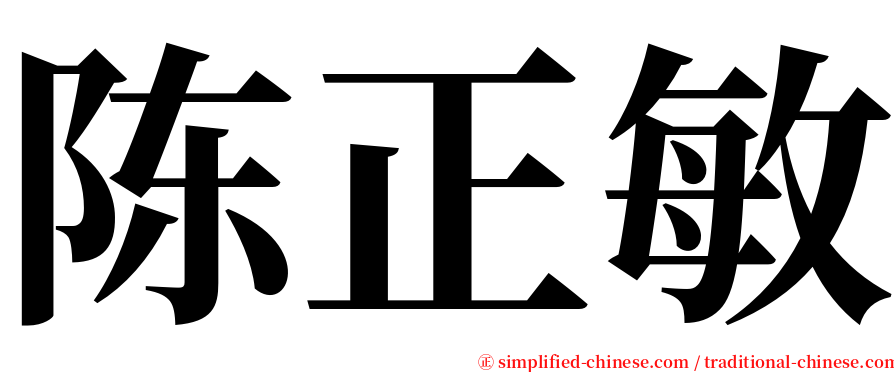 陈正敏 serif font