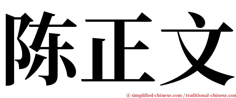 陈正文 serif font