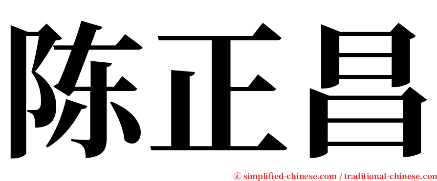 陈正昌 serif font