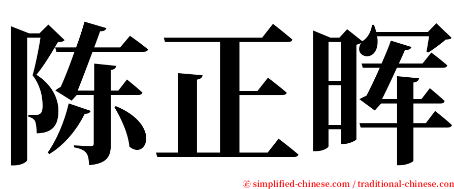 陈正晖 serif font