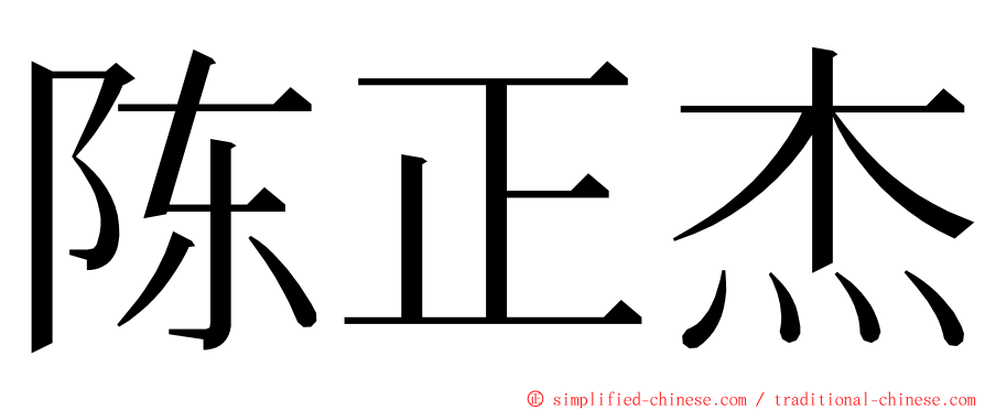 陈正杰 ming font