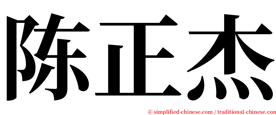 陈正杰 serif font