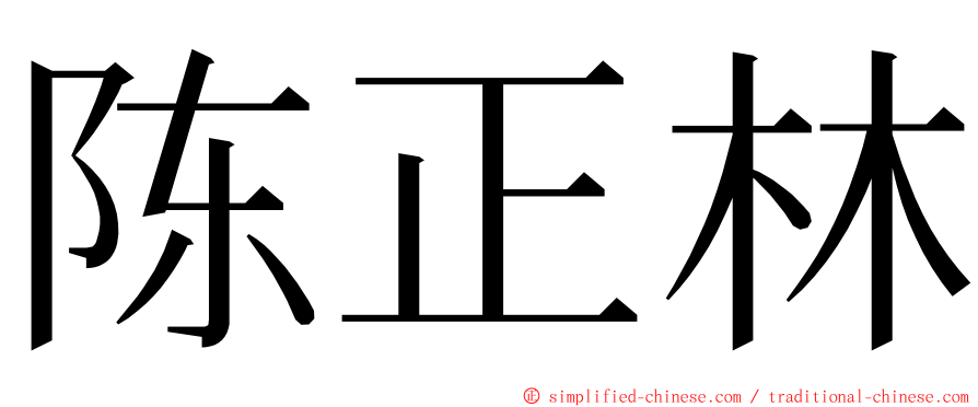 陈正林 ming font