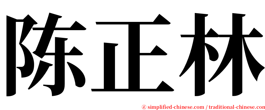 陈正林 serif font