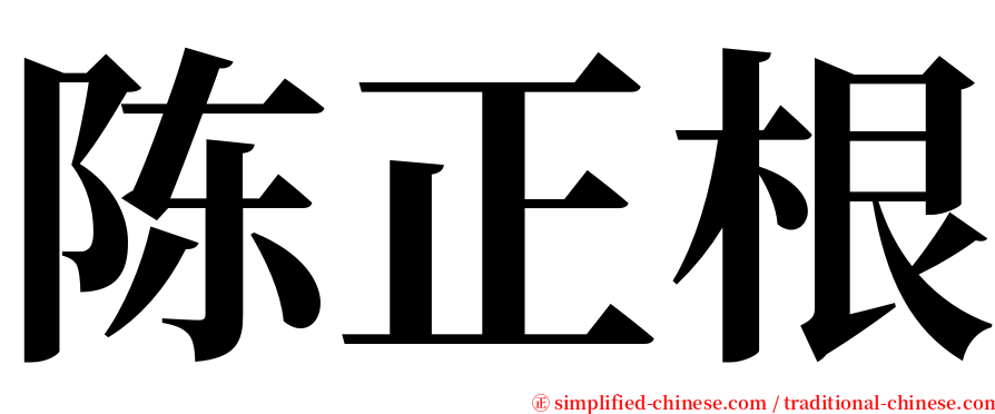 陈正根 serif font
