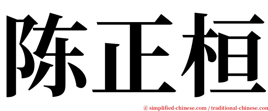 陈正桓 serif font