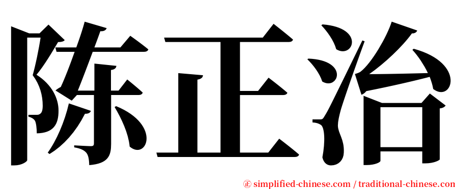 陈正治 serif font