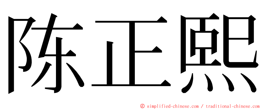 陈正熙 ming font