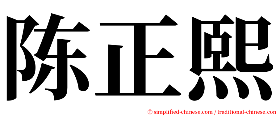 陈正熙 serif font