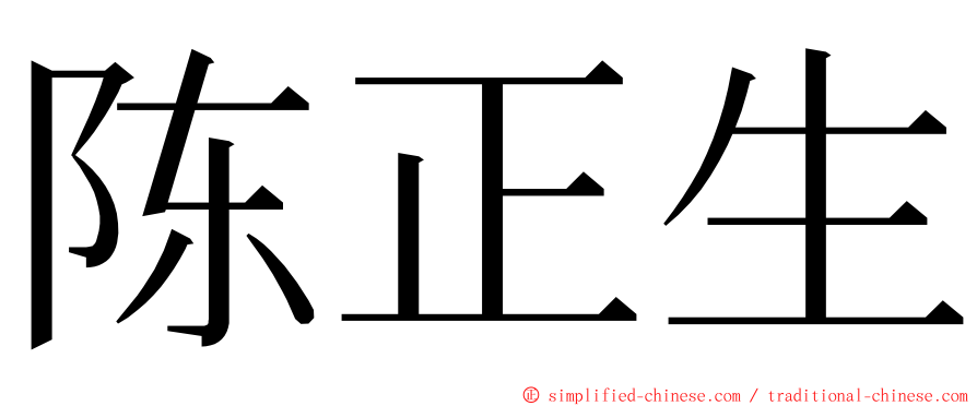 陈正生 ming font