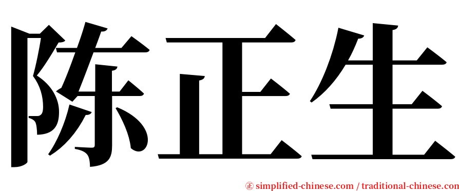 陈正生 serif font