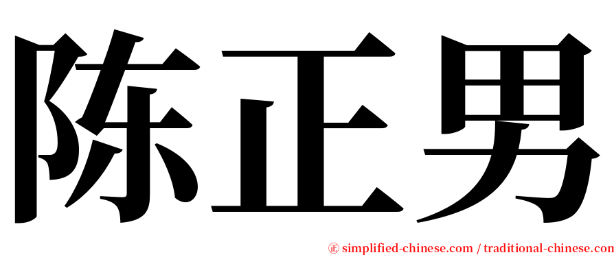 陈正男 serif font