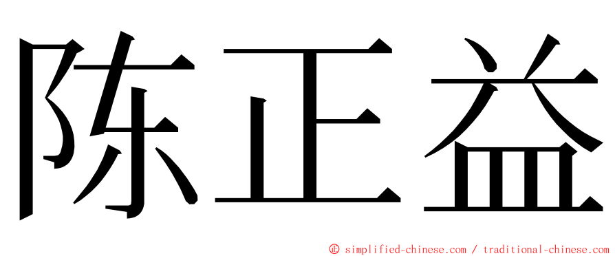 陈正益 ming font