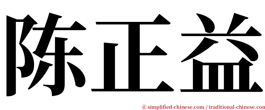 陈正益 serif font