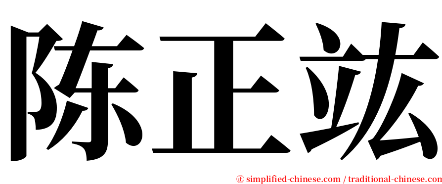 陈正竑 serif font
