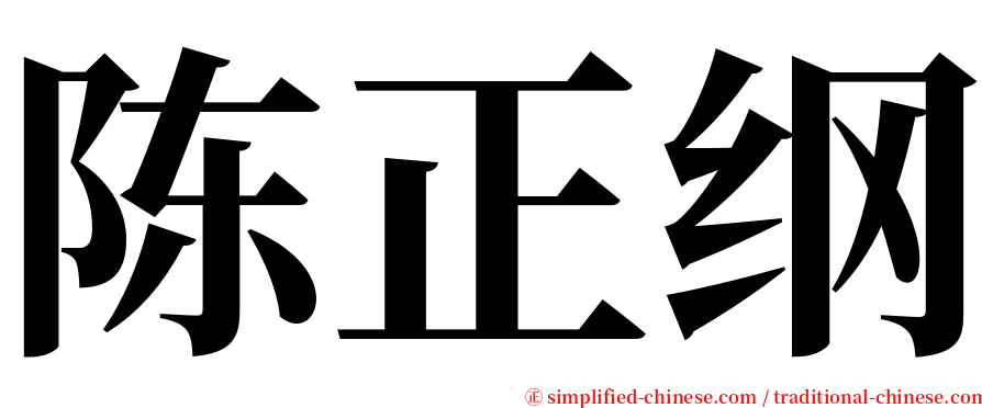 陈正纲 serif font