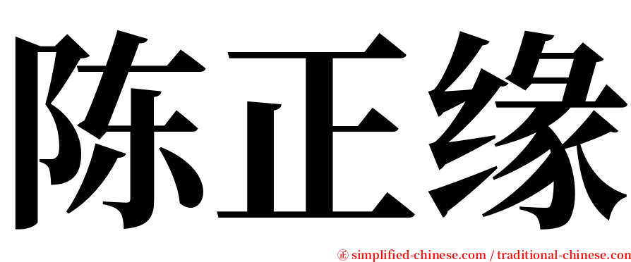 陈正缘 serif font