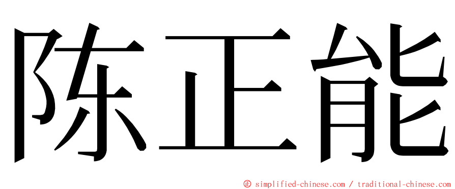 陈正能 ming font