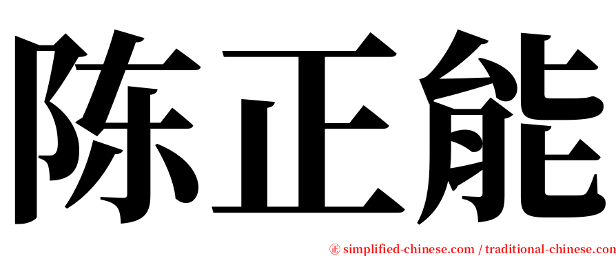 陈正能 serif font