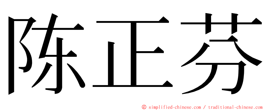 陈正芬 ming font