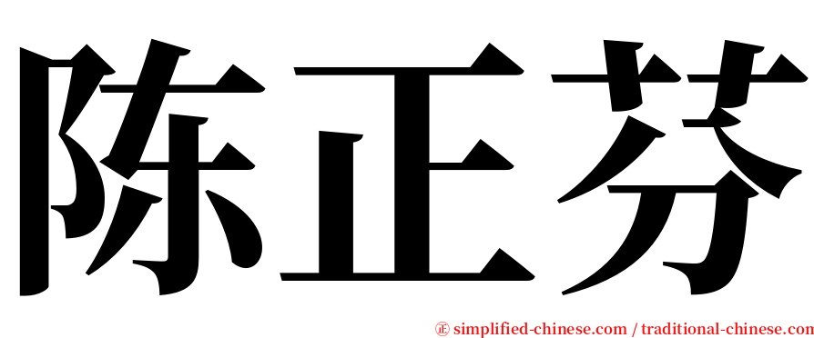 陈正芬 serif font