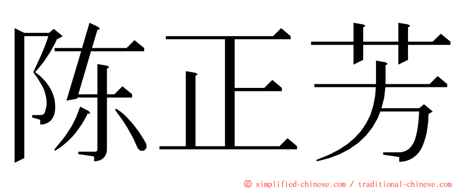 陈正芳 ming font