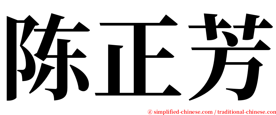 陈正芳 serif font