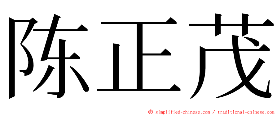 陈正茂 ming font