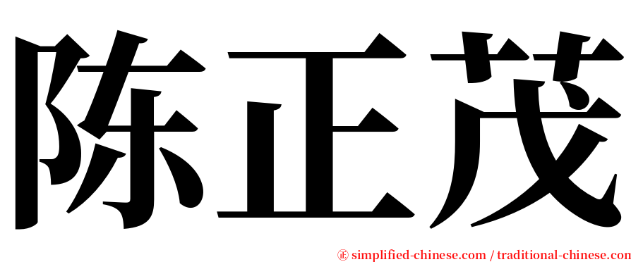 陈正茂 serif font