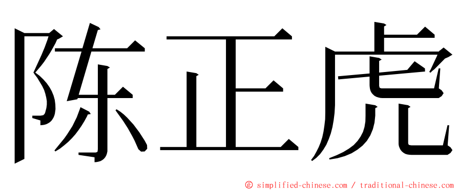 陈正虎 ming font