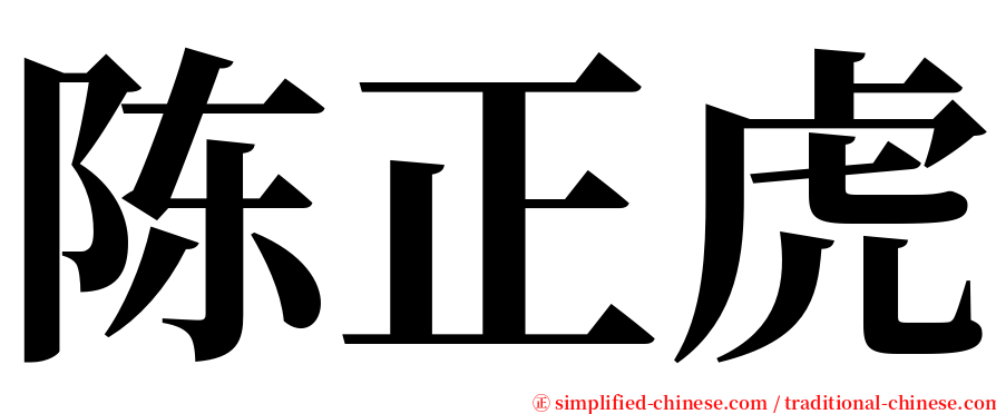 陈正虎 serif font