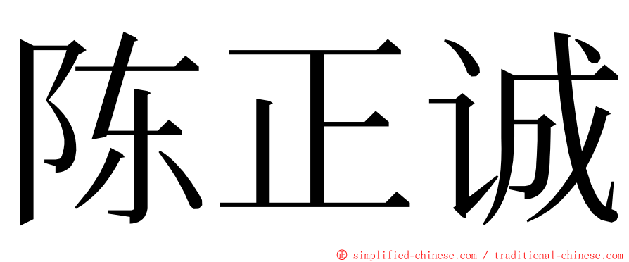 陈正诚 ming font