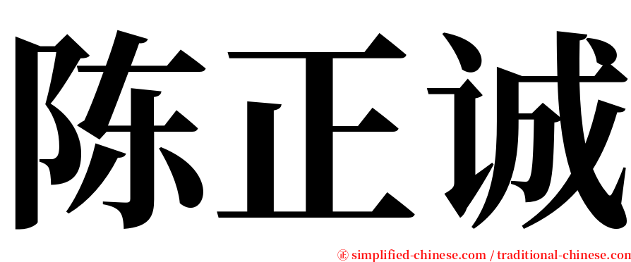 陈正诚 serif font