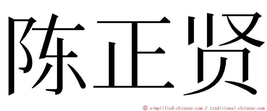 陈正贤 ming font