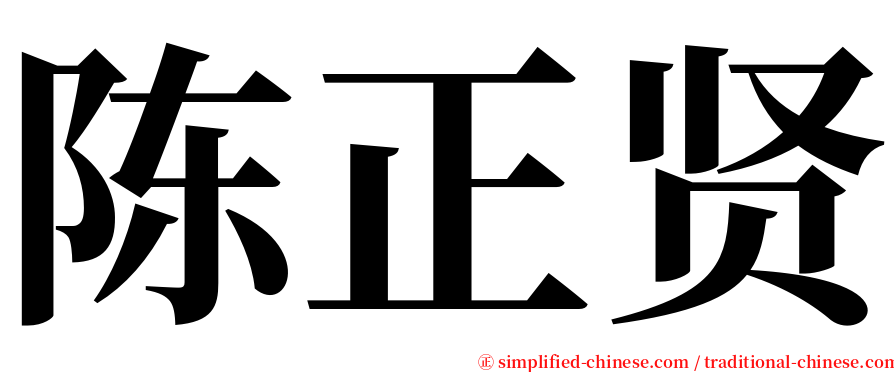 陈正贤 serif font