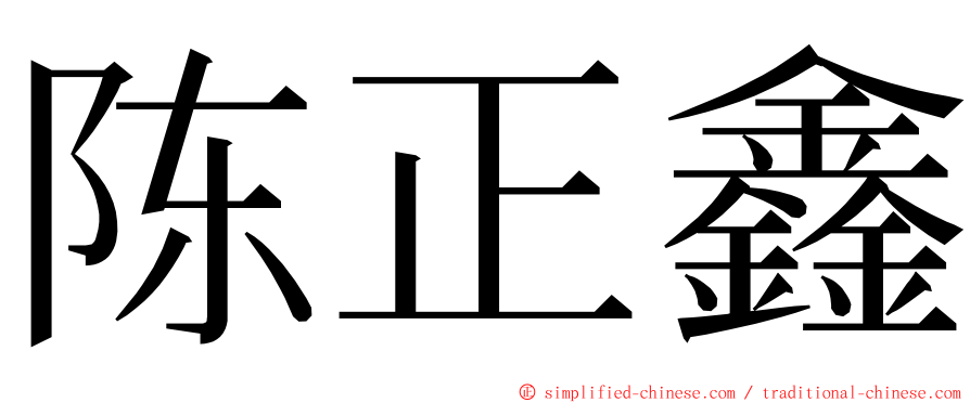 陈正鑫 ming font