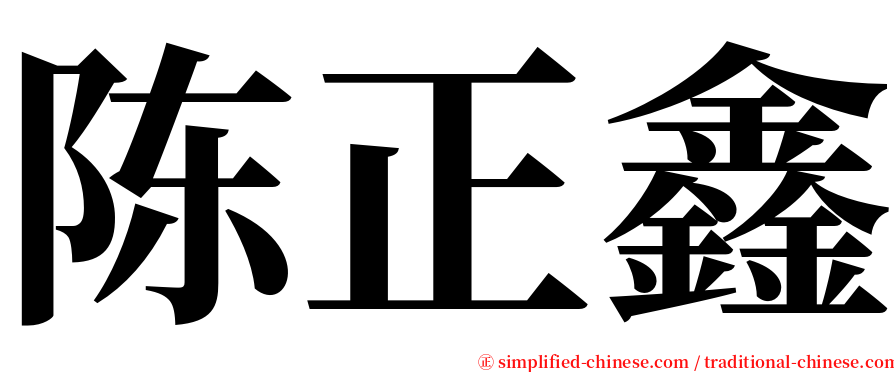 陈正鑫 serif font