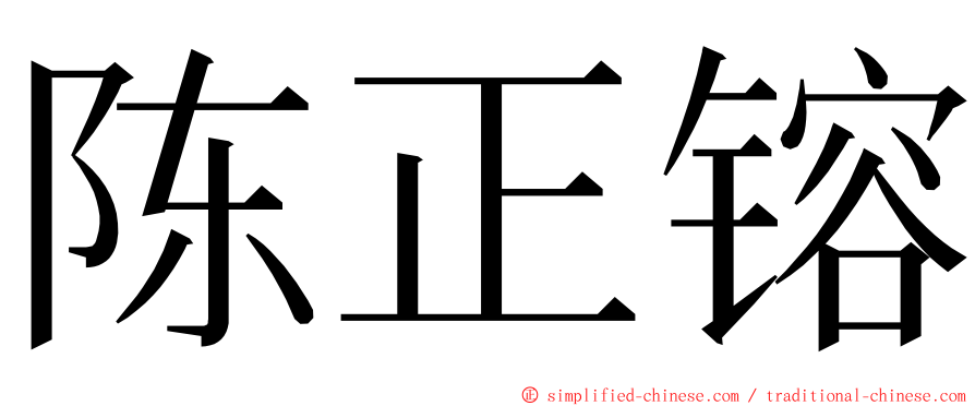 陈正镕 ming font