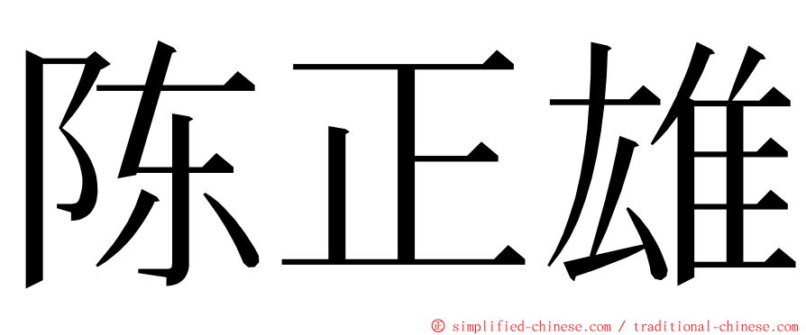 陈正雄 ming font