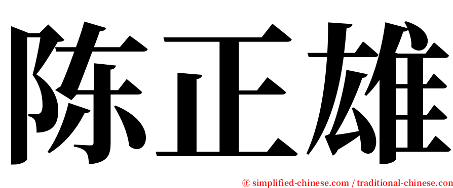 陈正雄 serif font