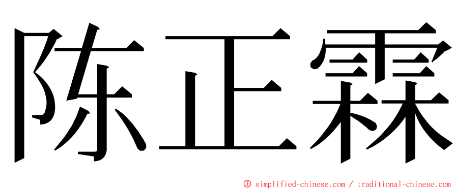 陈正霖 ming font