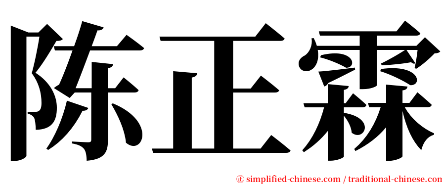 陈正霖 serif font