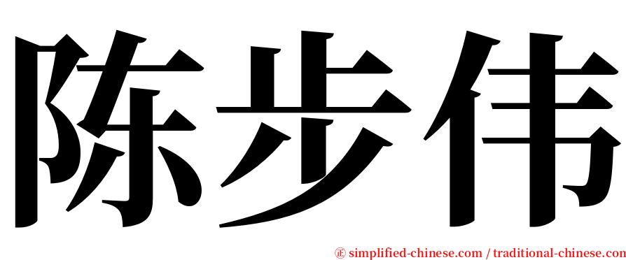 陈步伟 serif font